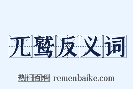 兀鹫反义词是什么意思的图片